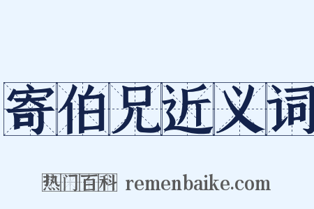 寄伯兄近义词是什么意思的图片